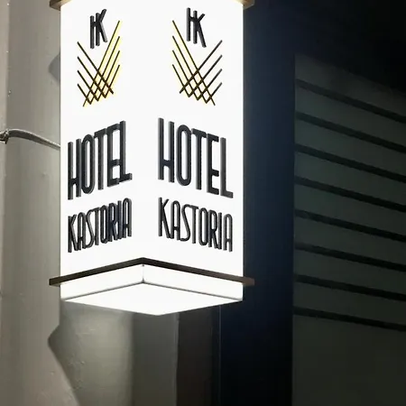 卡斯托瑞亚酒店 塞萨洛尼基